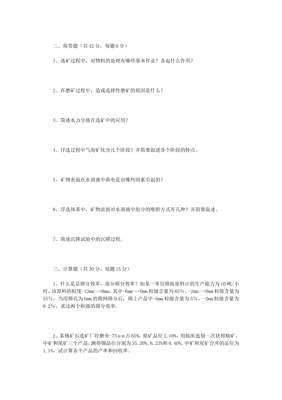 2020年云南昆明理工大学选矿学考研真题A卷_第2页