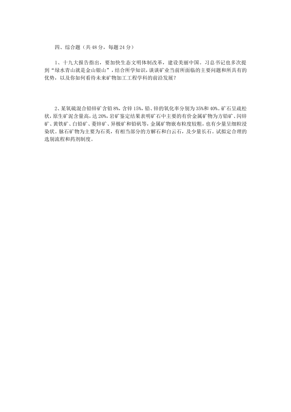 2020年云南昆明理工大学选矿学考研真题A卷_第3页