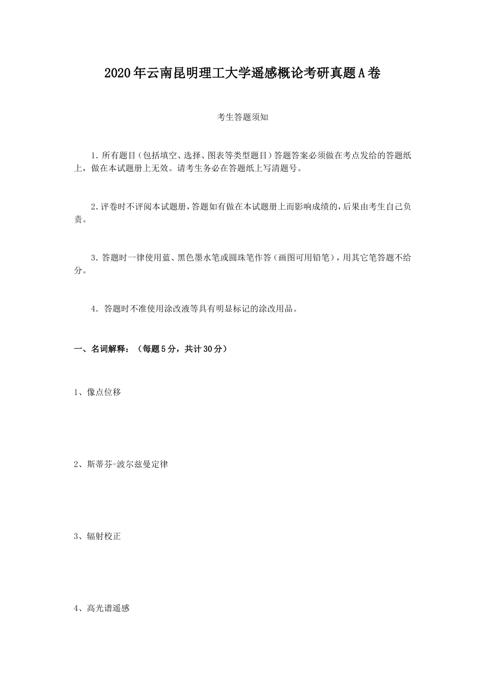 2020年云南昆明理工大学遥感概论考研真题A卷_第1页