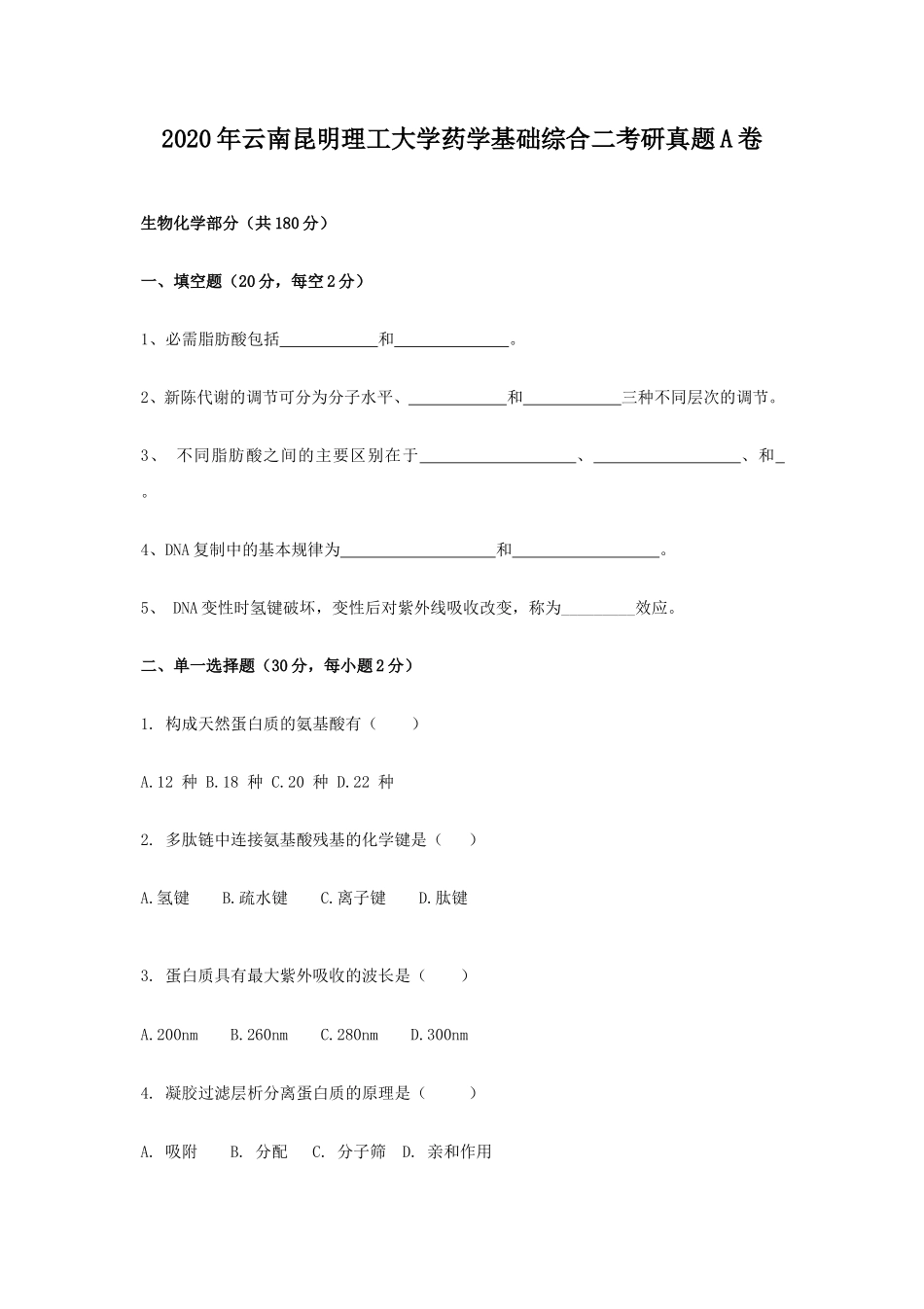 2020年云南昆明理工大学药学基础综合二考研真题A卷_第1页