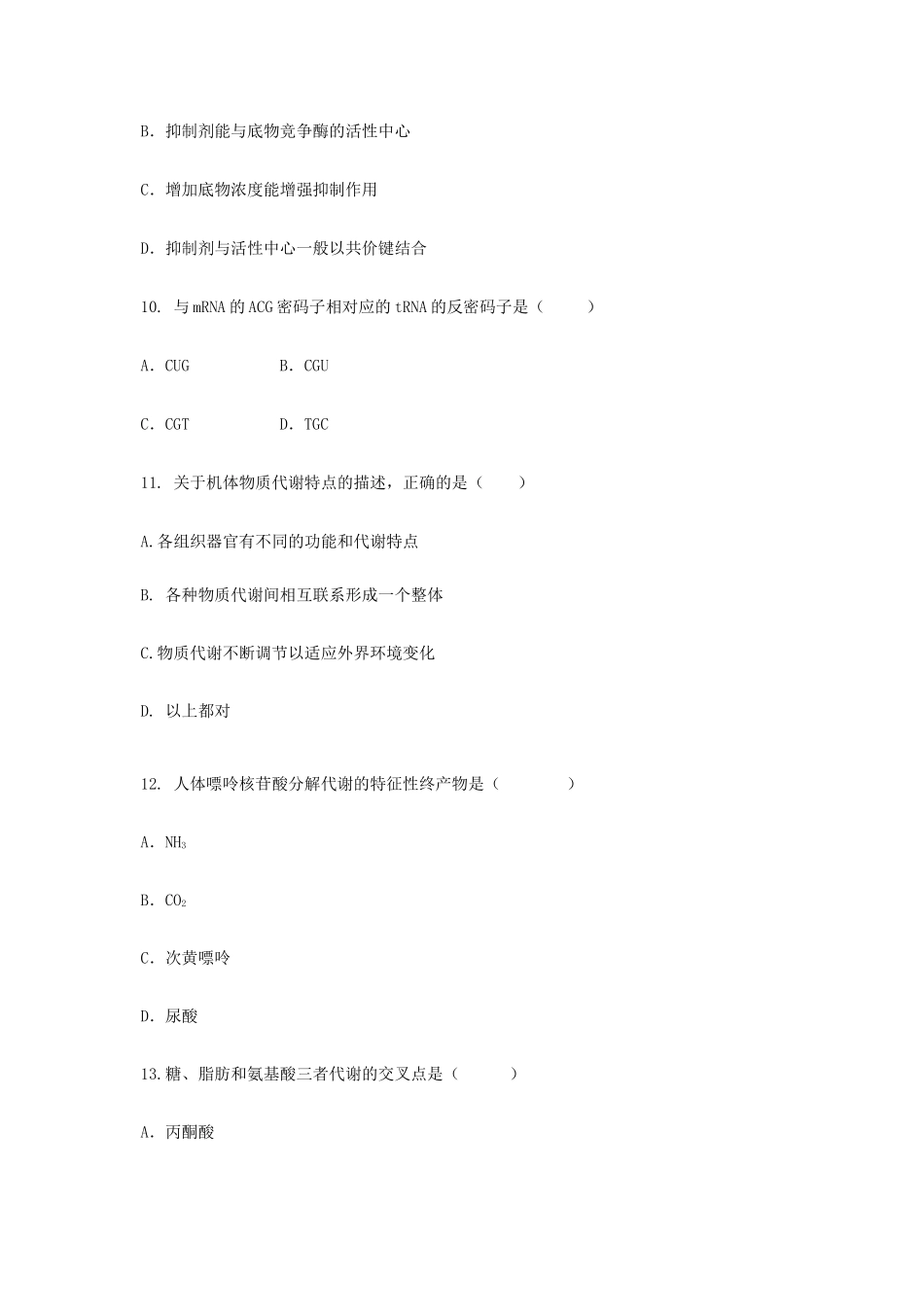 2020年云南昆明理工大学药学基础综合二考研真题A卷_第3页