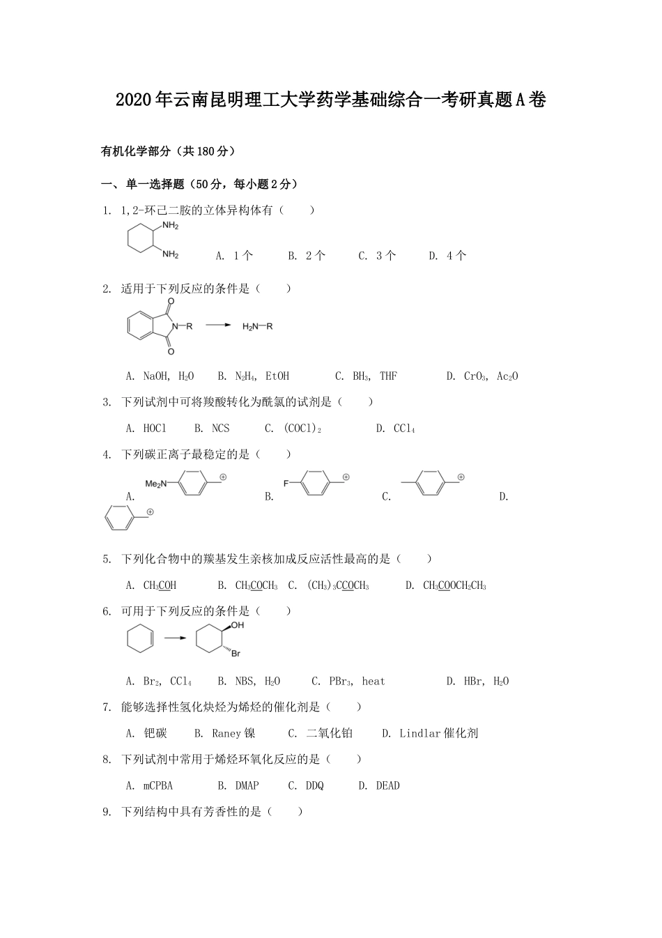 2020年云南昆明理工大学药学基础综合一考研真题A卷_第1页