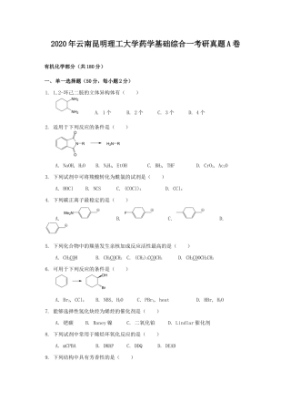 2020年云南昆明理工大学药学基础综合一考研真题A卷