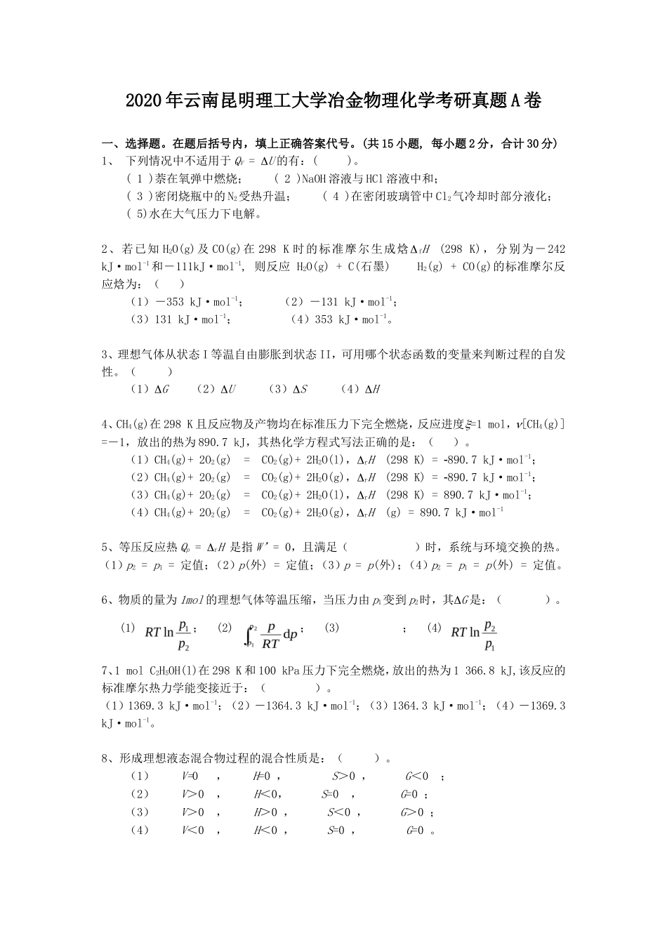 2020年云南昆明理工大学冶金物理化学考研真题A卷_第1页
