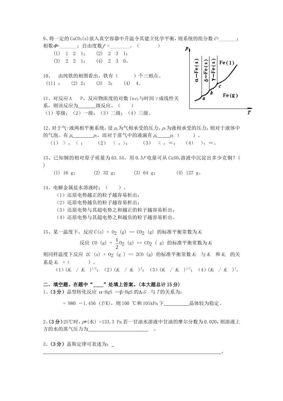 2020年云南昆明理工大学冶金物理化学考研真题A卷_第2页