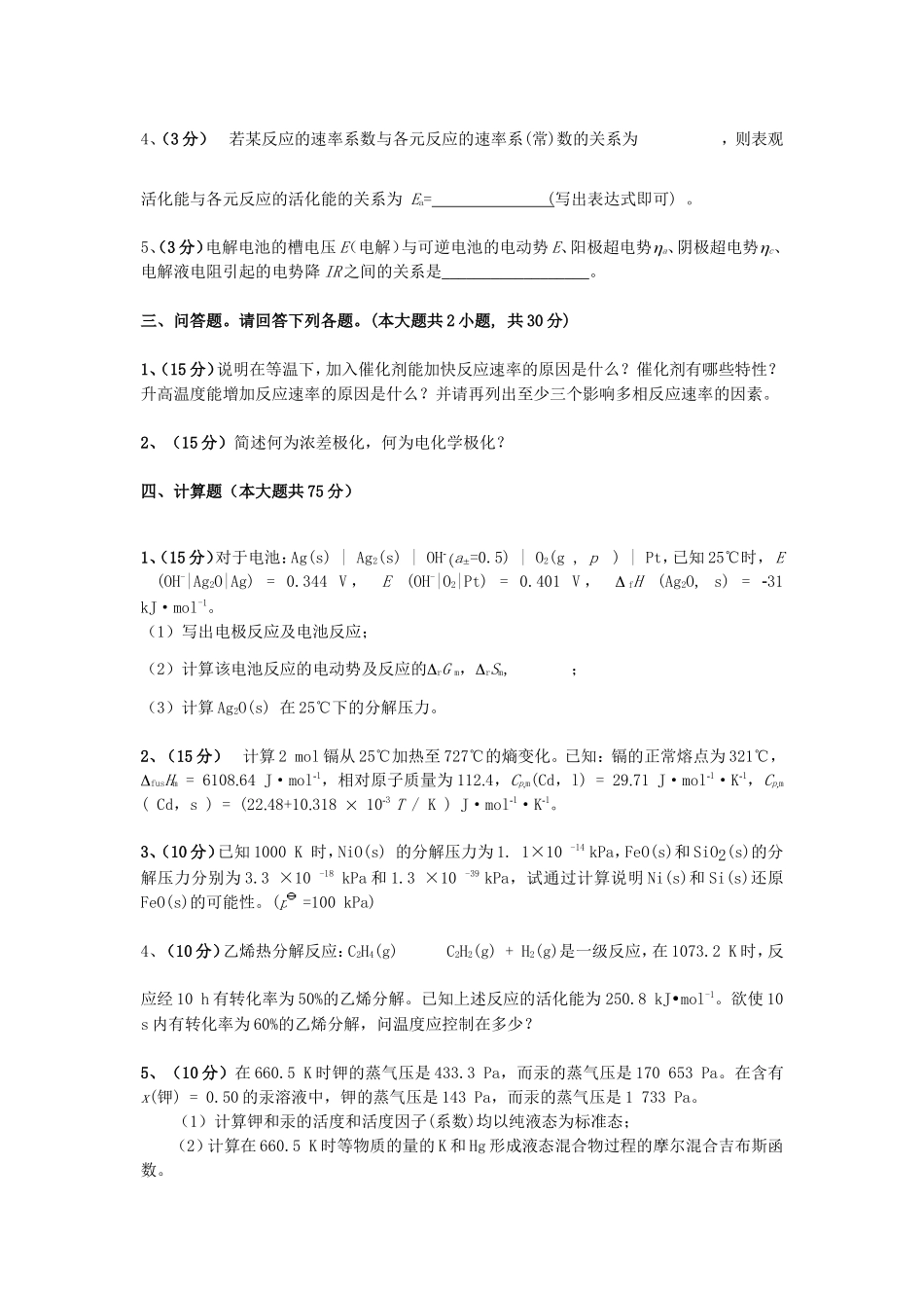 2020年云南昆明理工大学冶金物理化学考研真题A卷_第3页