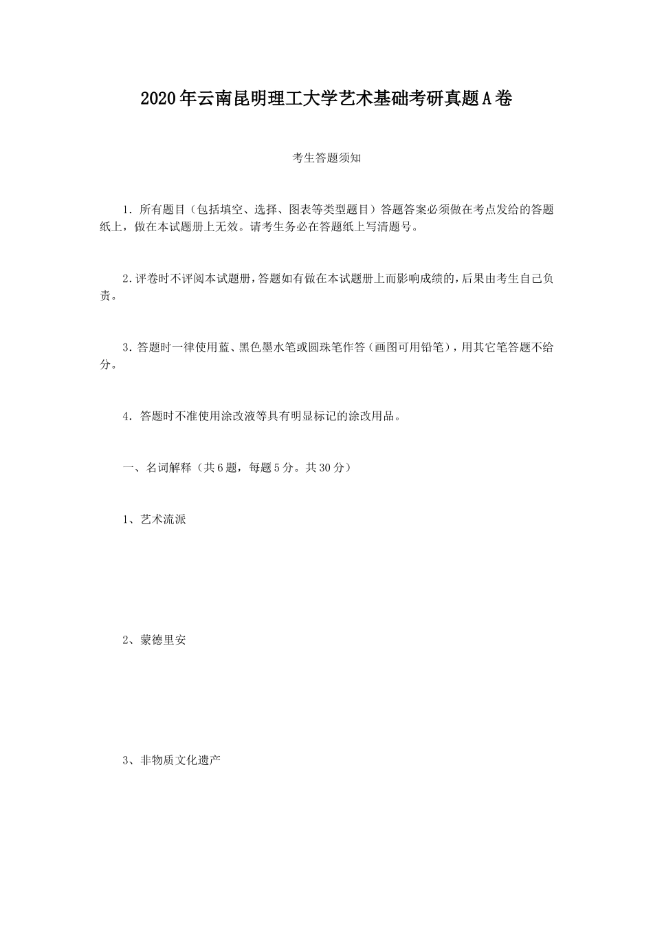 2020年云南昆明理工大学艺术基础考研真题A卷_第1页