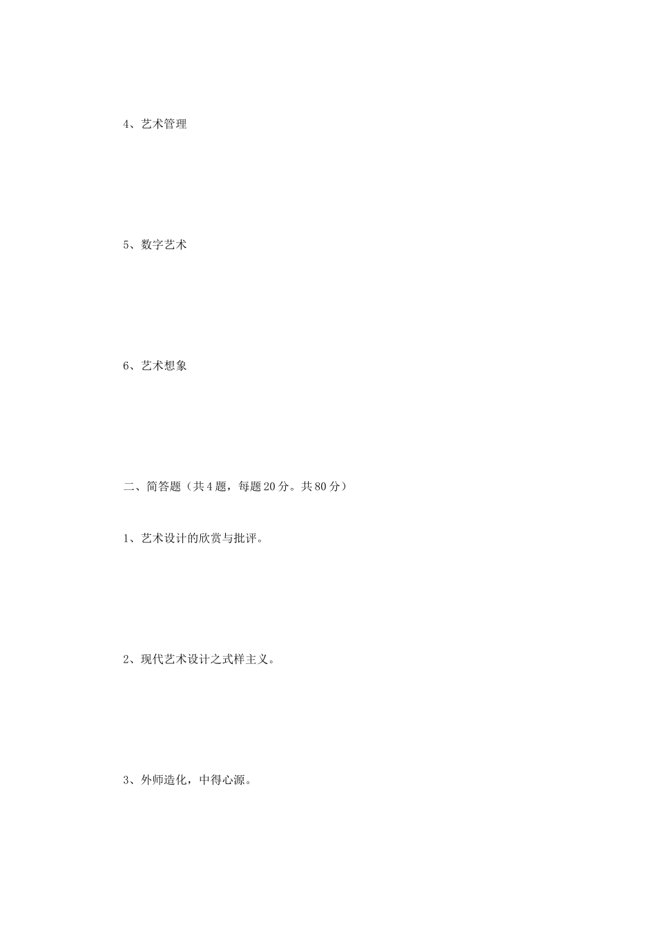 2020年云南昆明理工大学艺术基础考研真题A卷_第2页
