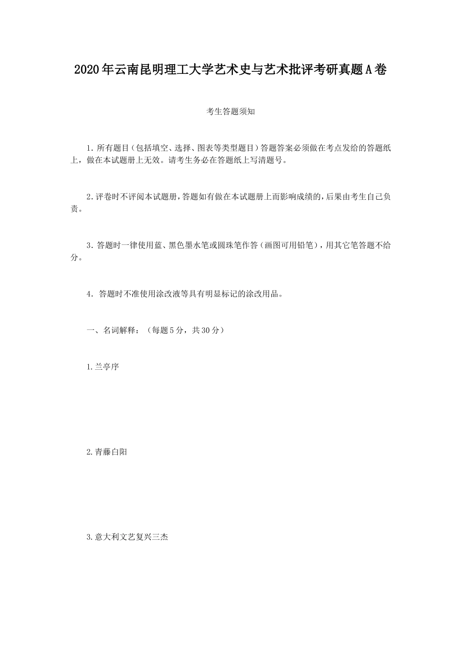 2020年云南昆明理工大学艺术史与艺术批评考研真题A卷_第1页