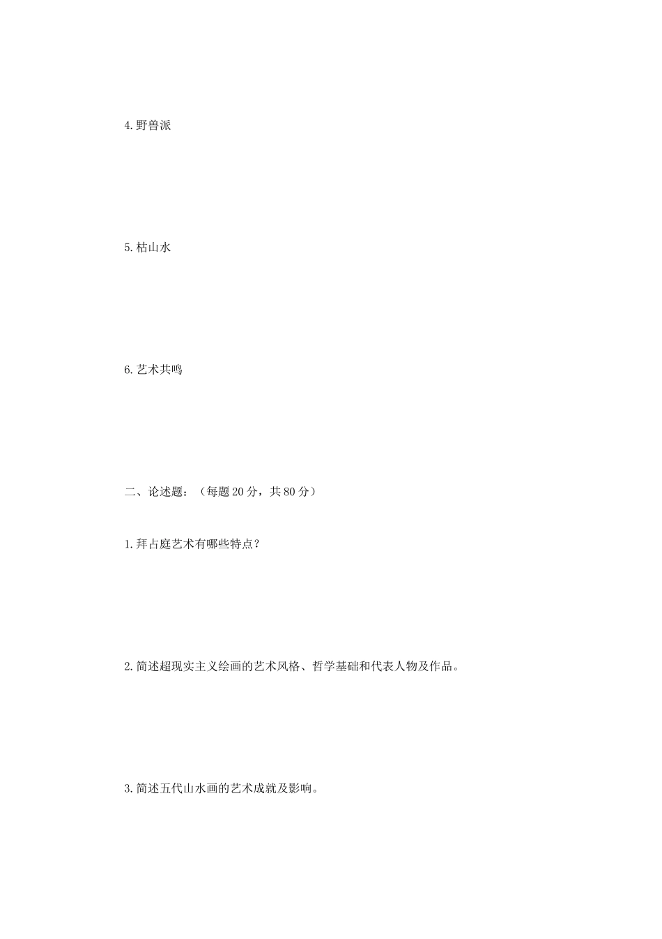 2020年云南昆明理工大学艺术史与艺术批评考研真题A卷_第2页
