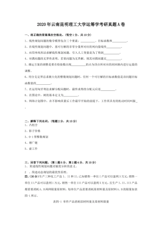 2020年云南昆明理工大学运筹学考研真题A卷