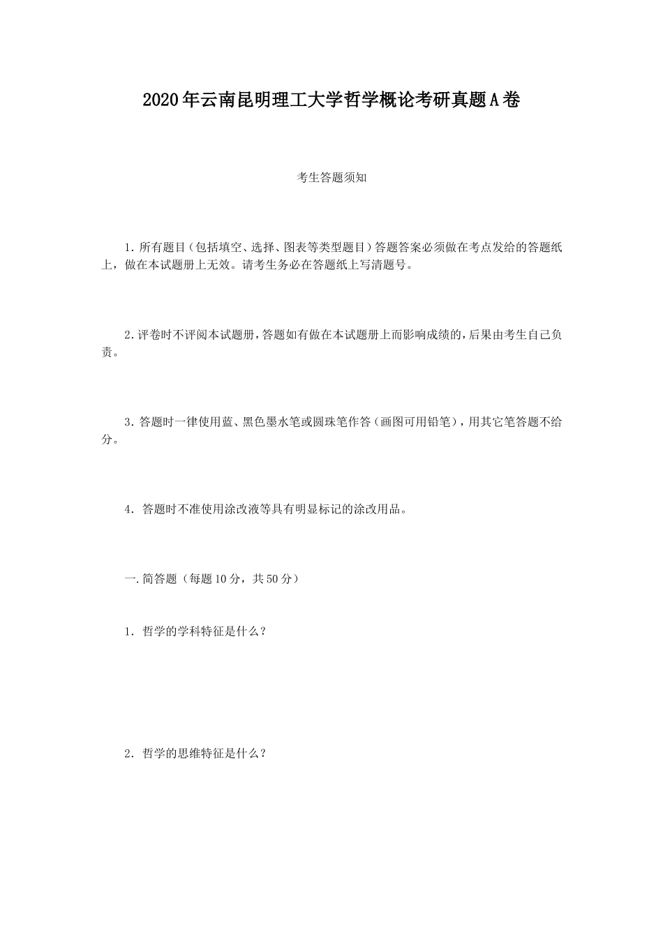 2020年云南昆明理工大学哲学概论考研真题A卷_第1页