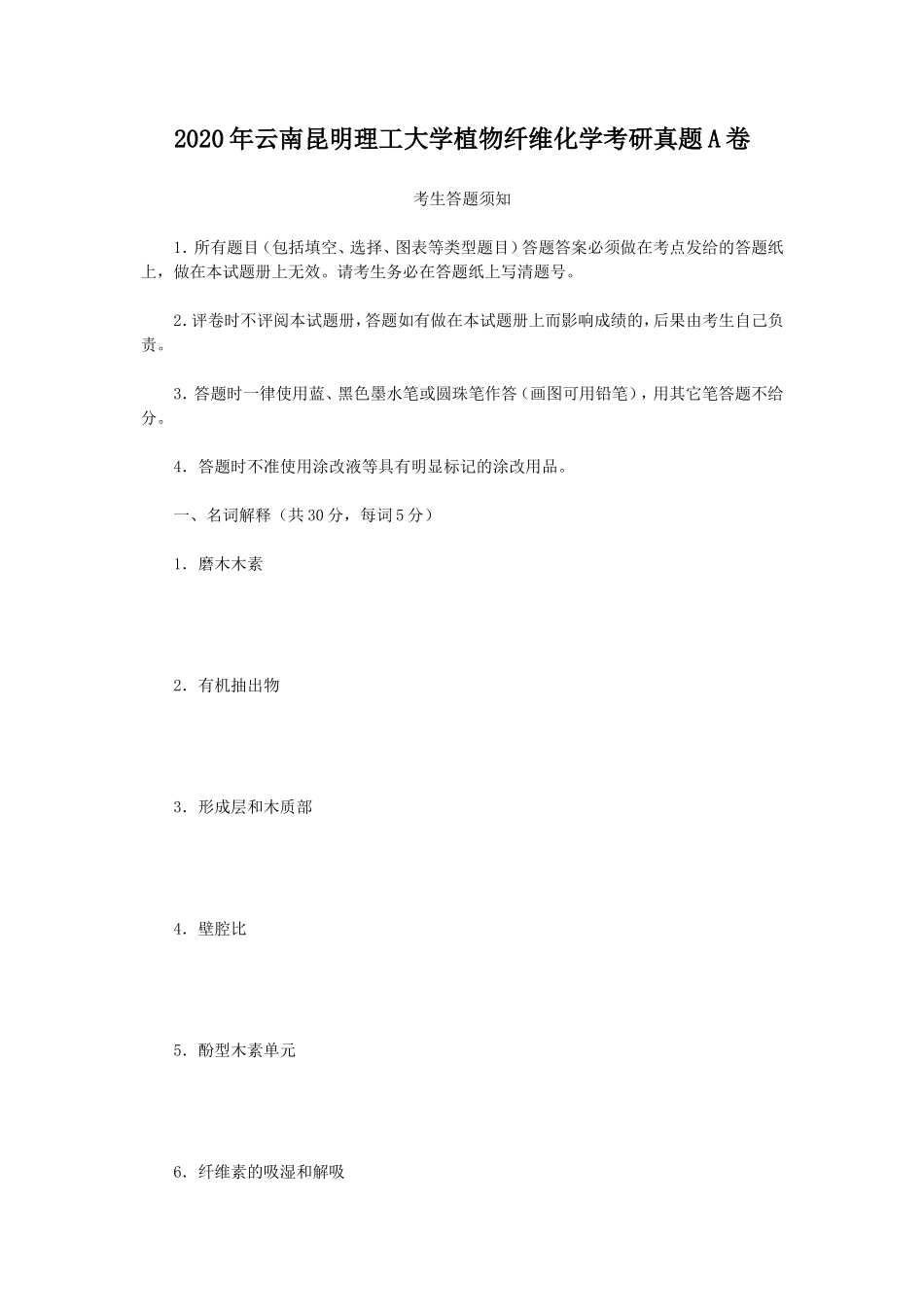 2020年云南昆明理工大学植物纤维化学考研真题A卷_第1页