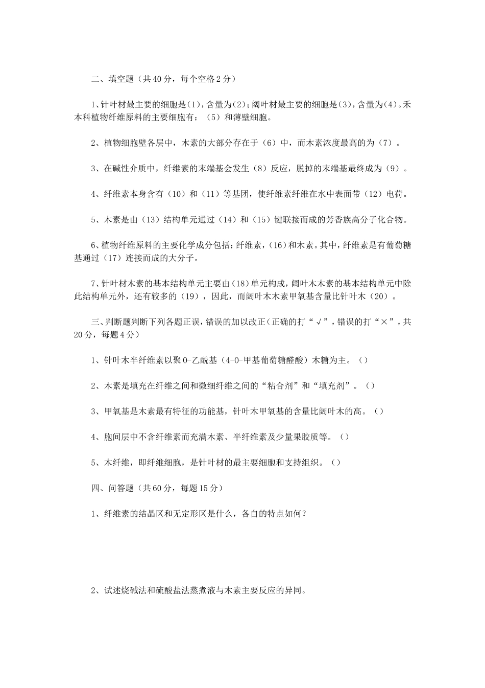 2020年云南昆明理工大学植物纤维化学考研真题A卷_第2页