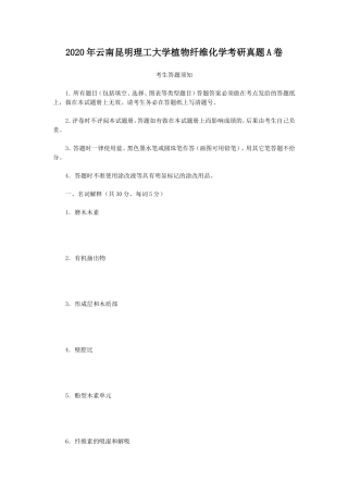 2020年云南昆明理工大学植物纤维化学考研真题A卷