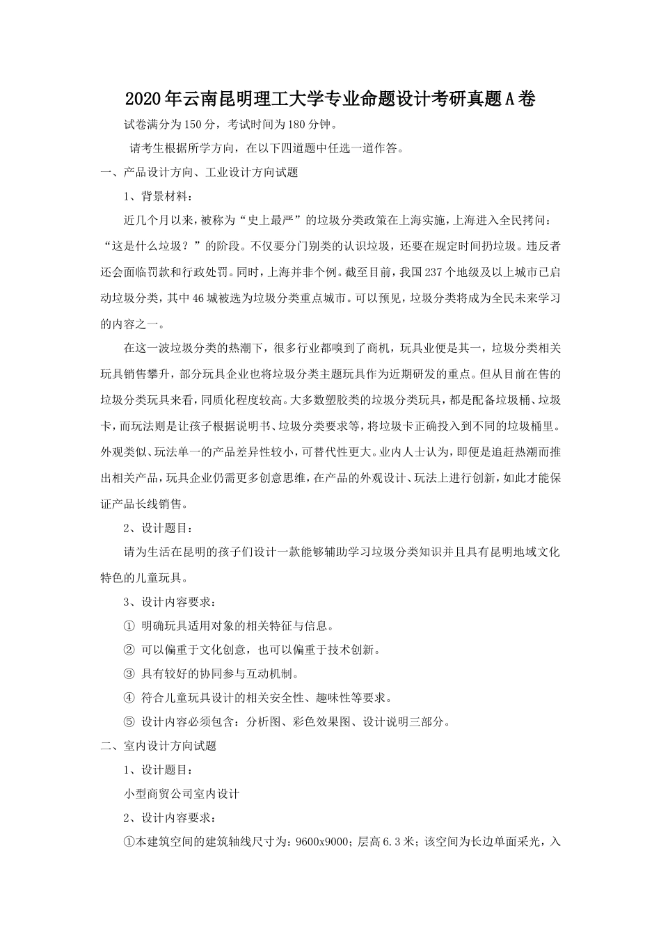 2020年云南昆明理工大学专业命题设计考研真题A卷_第1页
