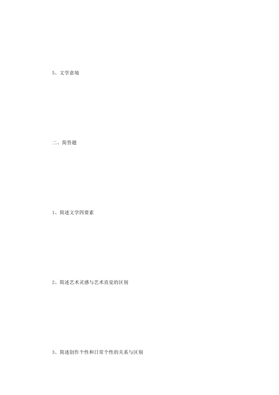 2020年云南师范大学文学理论考研真题_第2页
