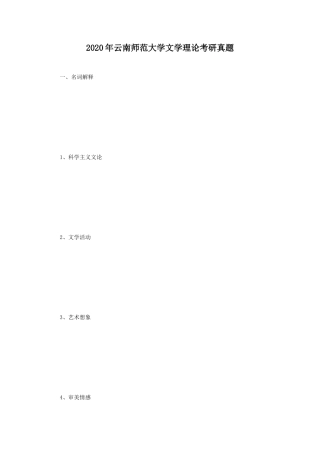 2020年云南师范大学文学理论考研真题