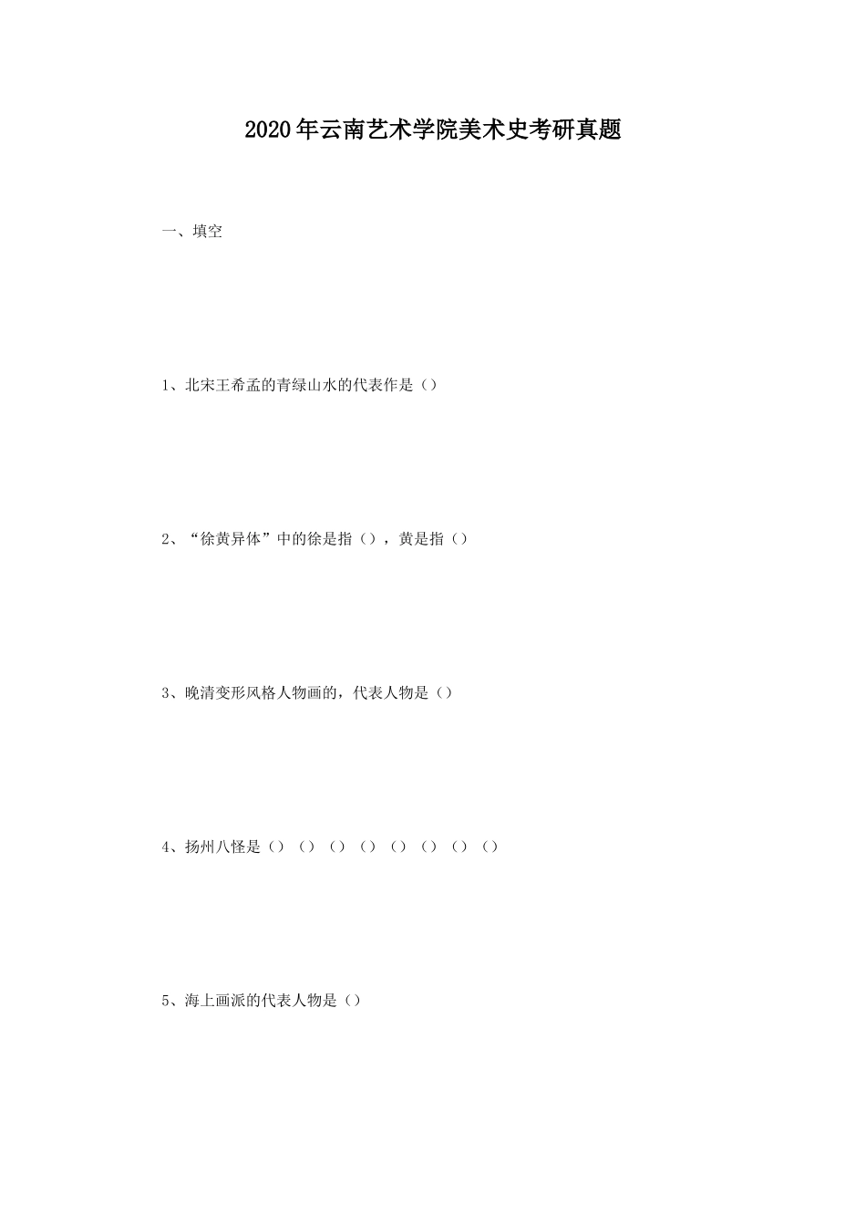 2020年云南艺术学院美术史考研真题_第1页