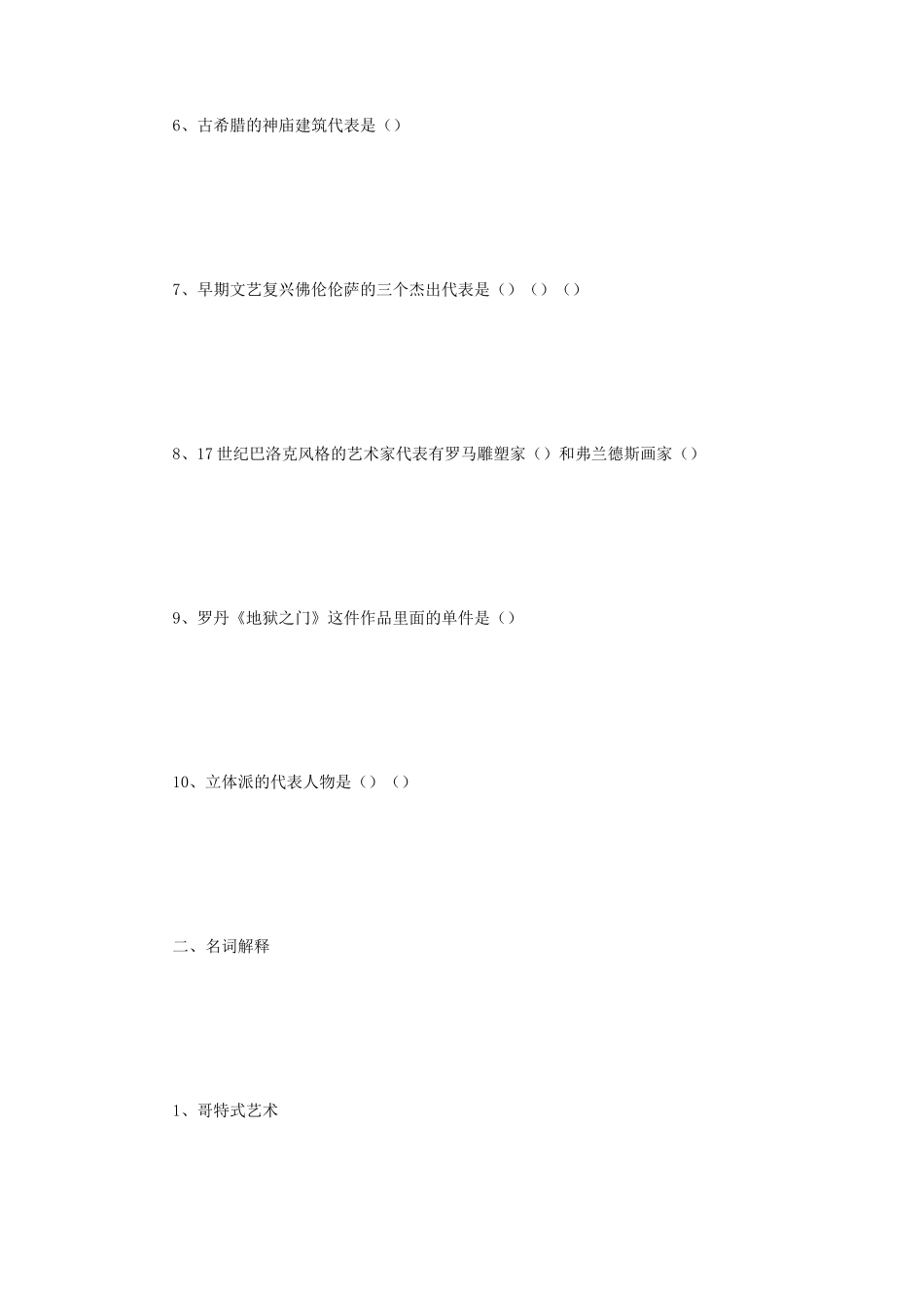 2020年云南艺术学院美术史考研真题_第2页