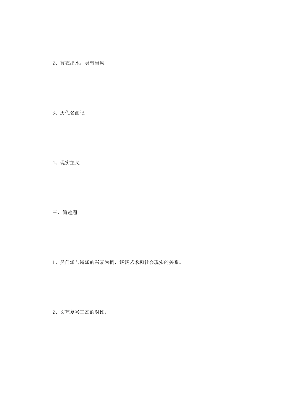 2020年云南艺术学院美术史考研真题_第3页