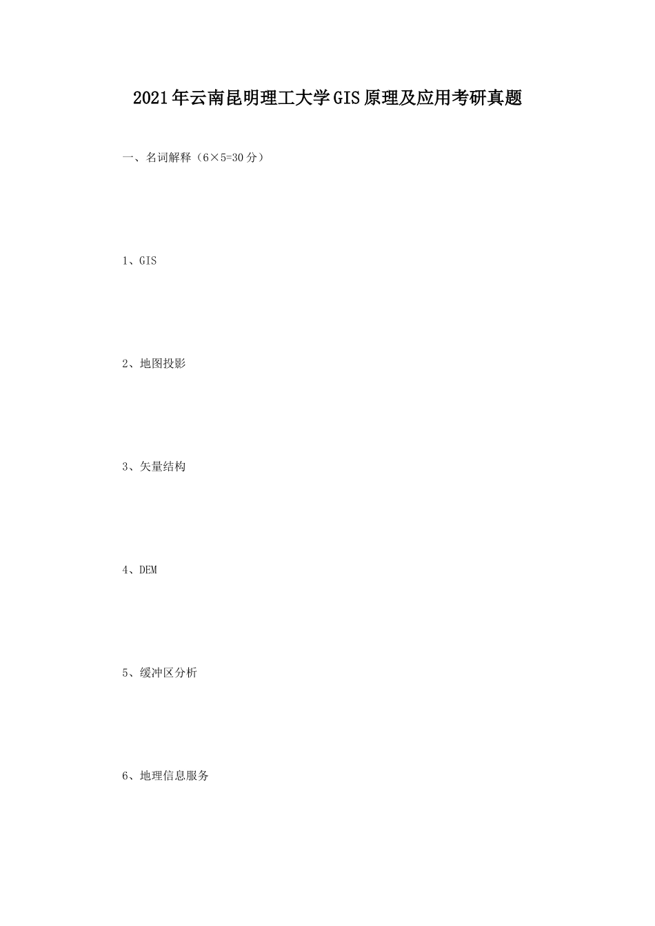2021年云南昆明理工大学GIS原理及应用考研真题_第1页