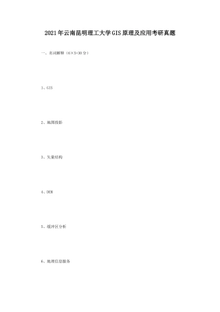 2021年云南昆明理工大学GIS原理及应用考研真题