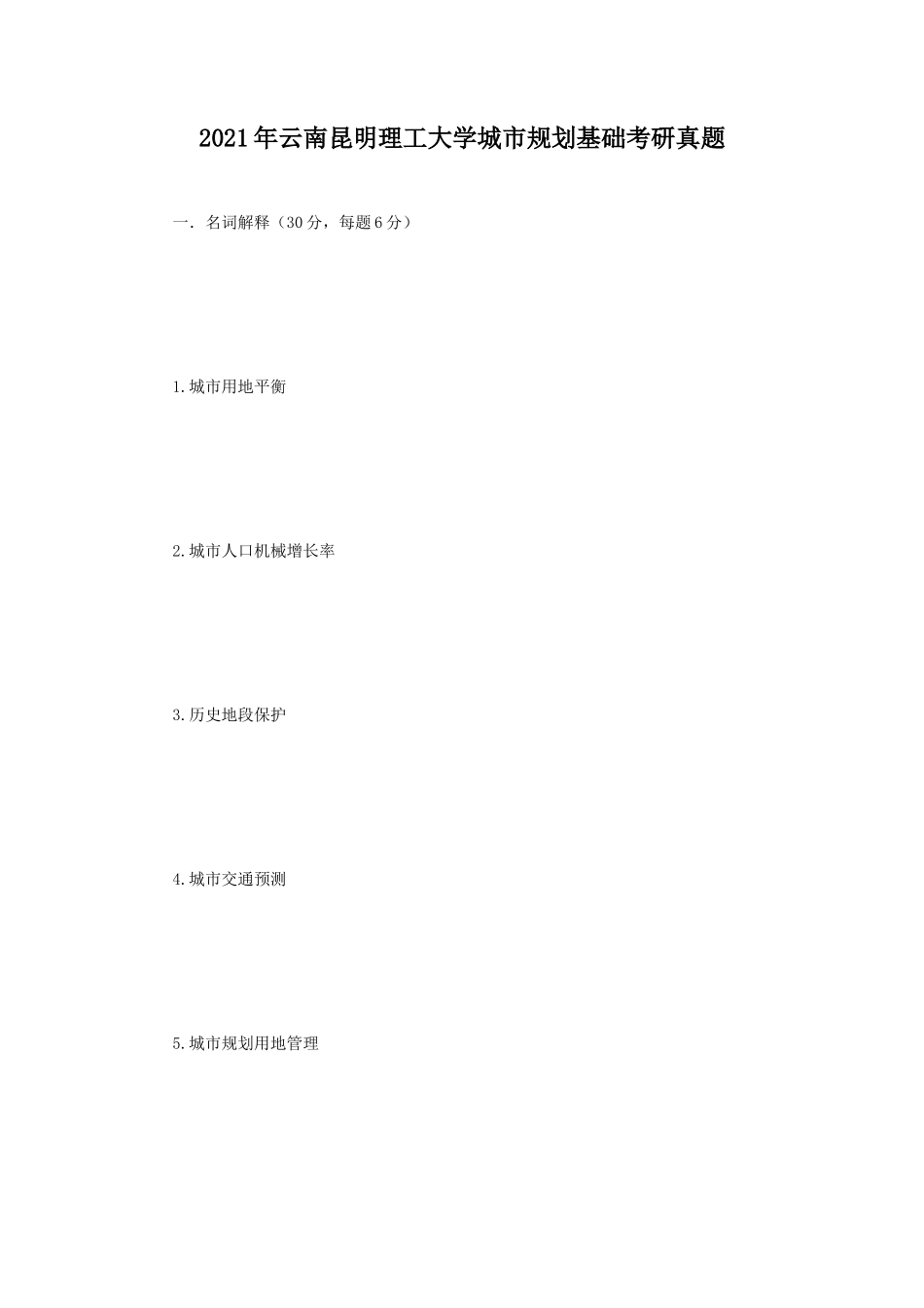 2021年云南昆明理工大学城市规划基础考研真题_第1页