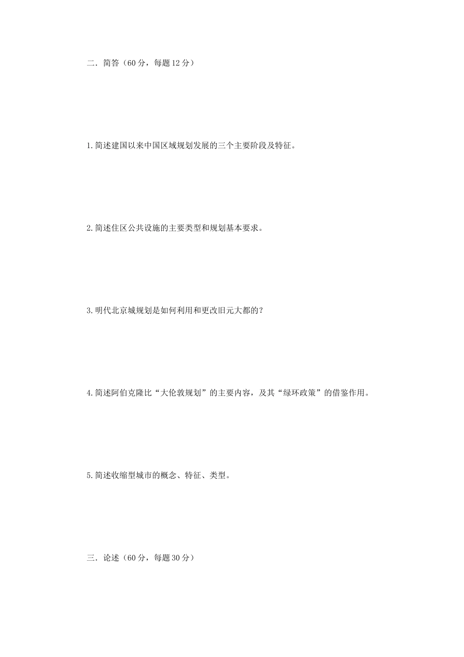 2021年云南昆明理工大学城市规划基础考研真题_第2页