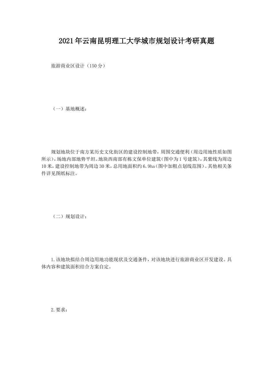 2021年云南昆明理工大学城市规划设计考研真题_第1页