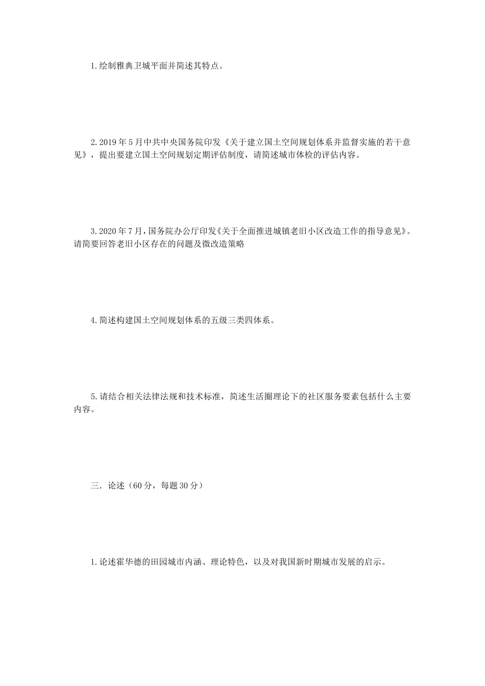 2021年云南昆明理工大学城乡规划学基础考研真题_第2页