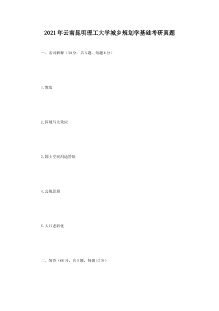 2021年云南昆明理工大学城乡规划学基础考研真题