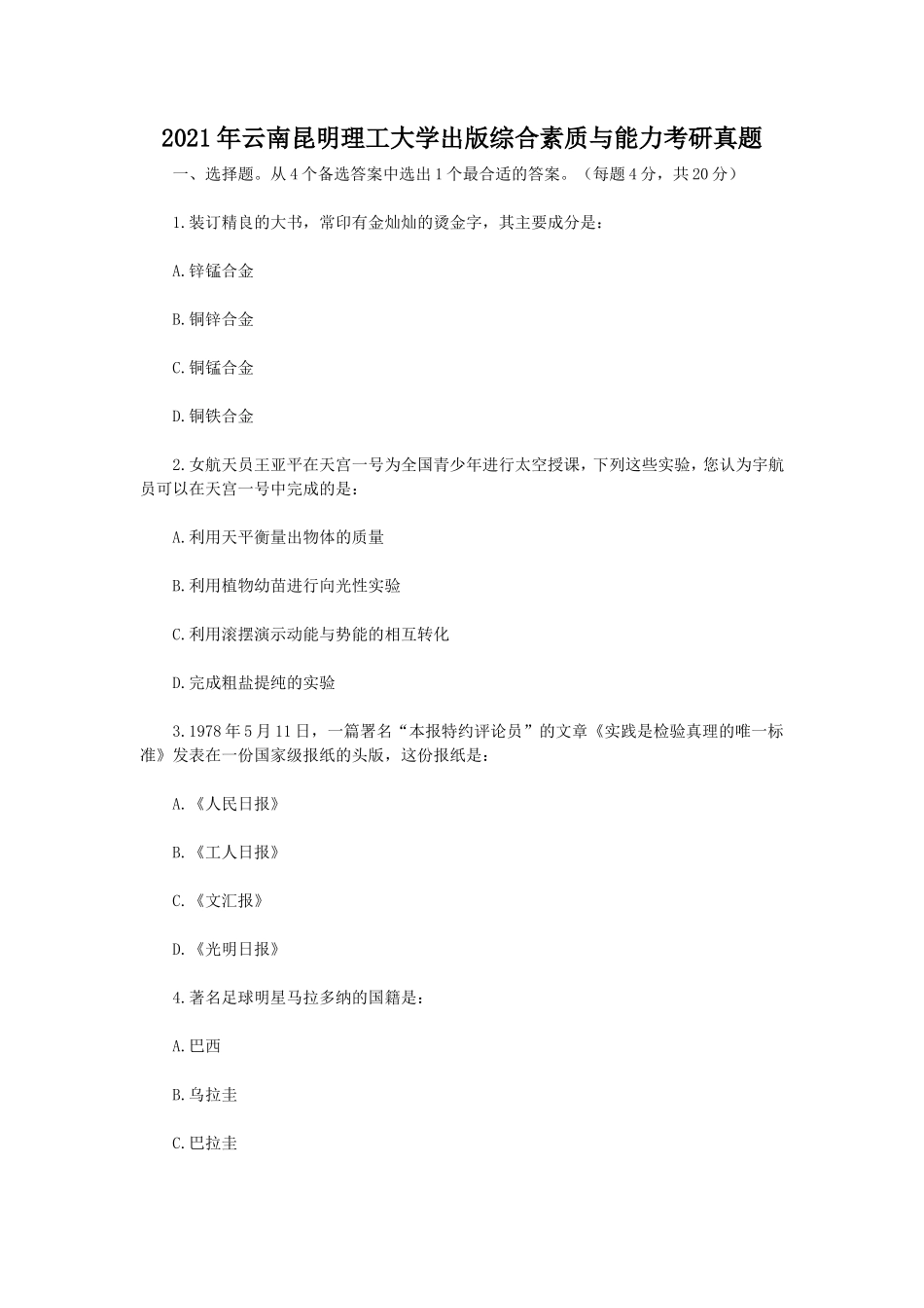 2021年云南昆明理工大学出版综合素质与能力考研真题_第1页