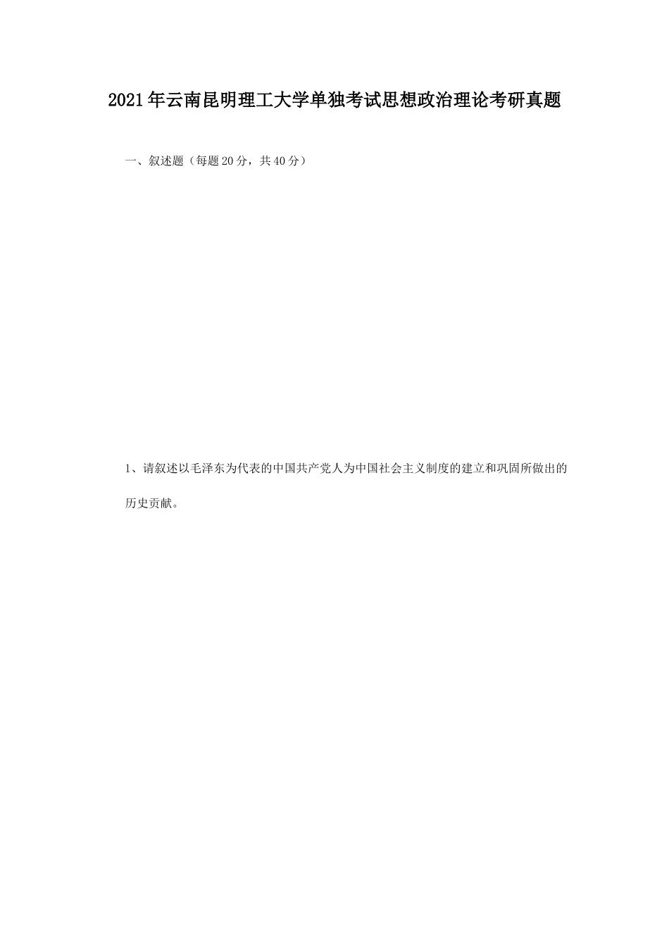 2021年云南昆明理工大学单独考试思想政治理论考研真题_第1页