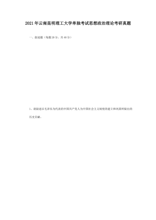 2021年云南昆明理工大学单独考试思想政治理论考研真题