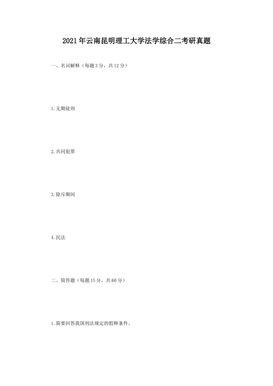 2021年云南昆明理工大学法学综合二考研真题_第1页