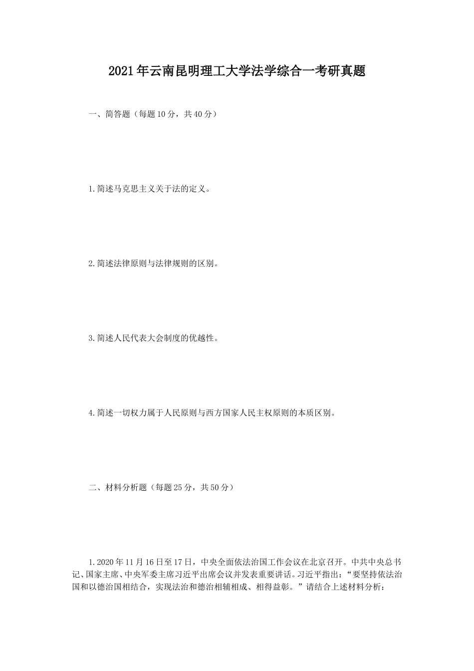 2021年云南昆明理工大学法学综合一考研真题_第1页
