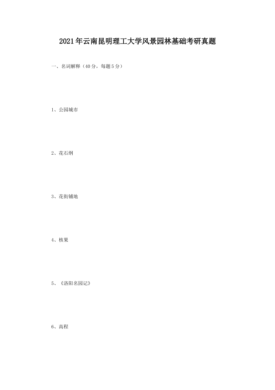 2021年云南昆明理工大学风景园林基础考研真题_第1页