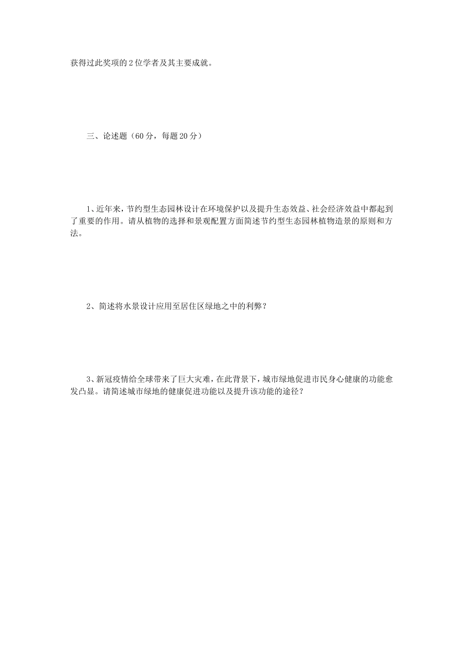 2021年云南昆明理工大学风景园林基础考研真题_第3页