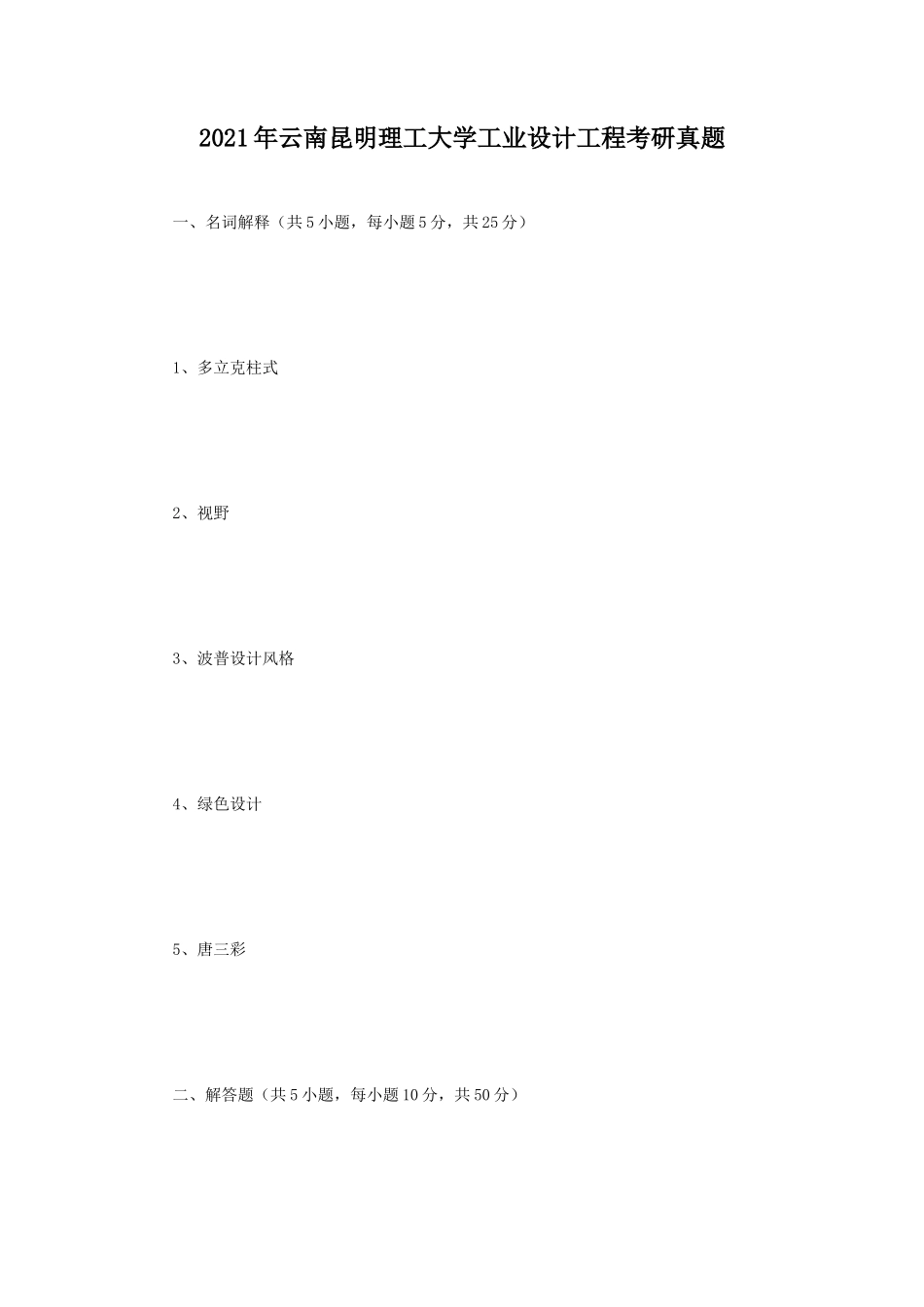 2021年云南昆明理工大学工业设计工程考研真题_第1页