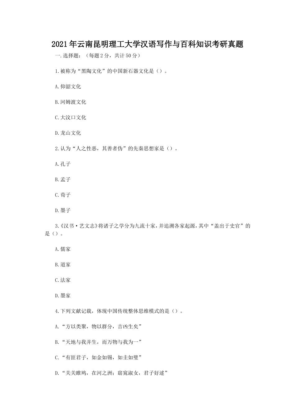 2021年云南昆明理工大学汉语写作与百科知识考研真题_第1页