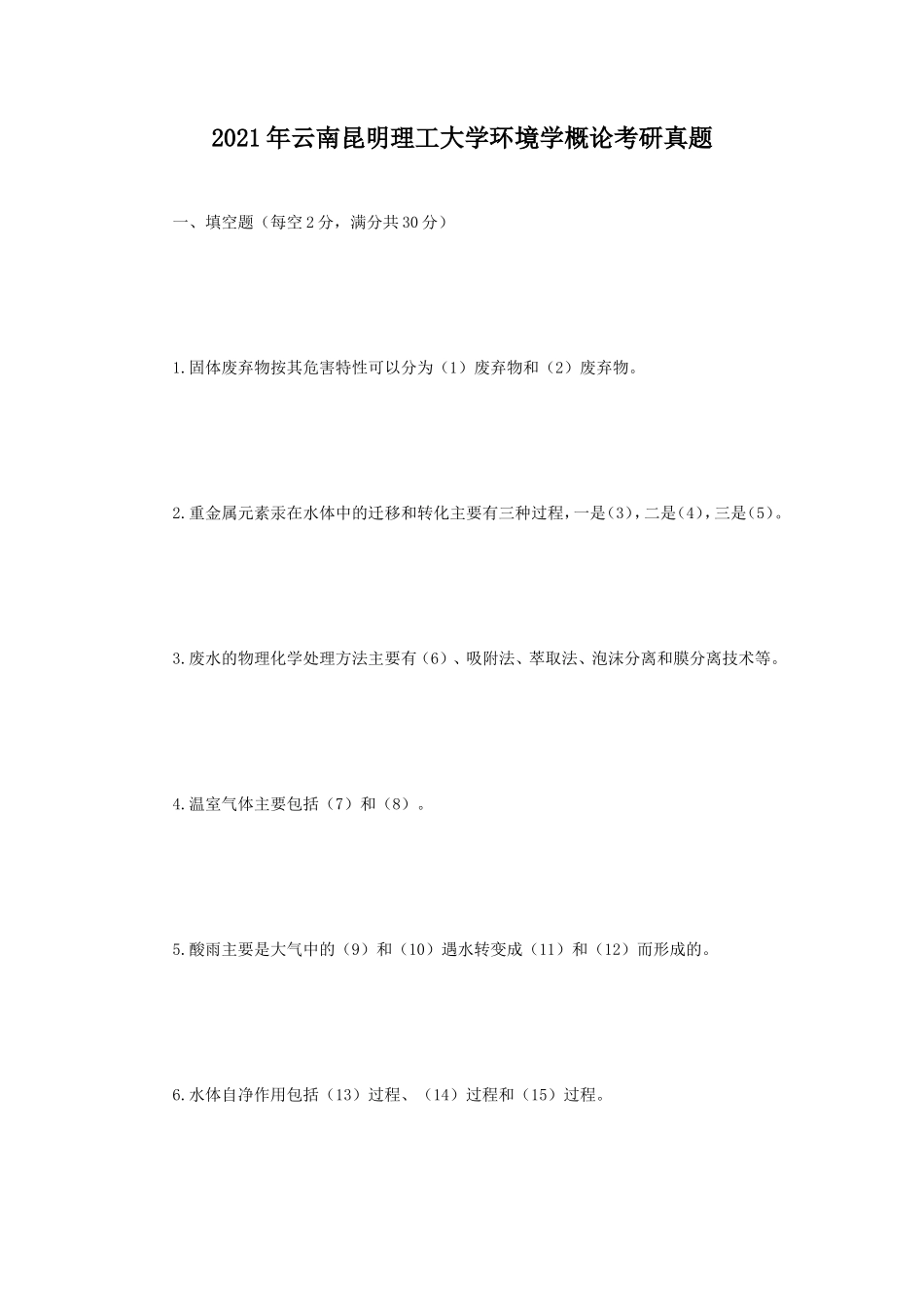2021年云南昆明理工大学环境学概论考研真题_第1页