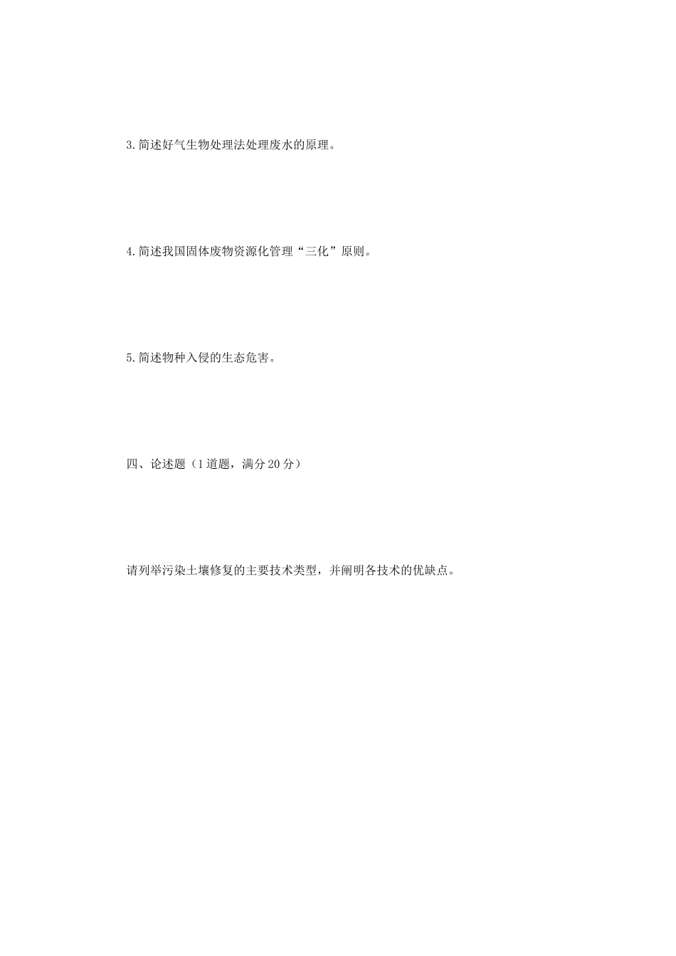 2021年云南昆明理工大学环境学概论考研真题_第3页