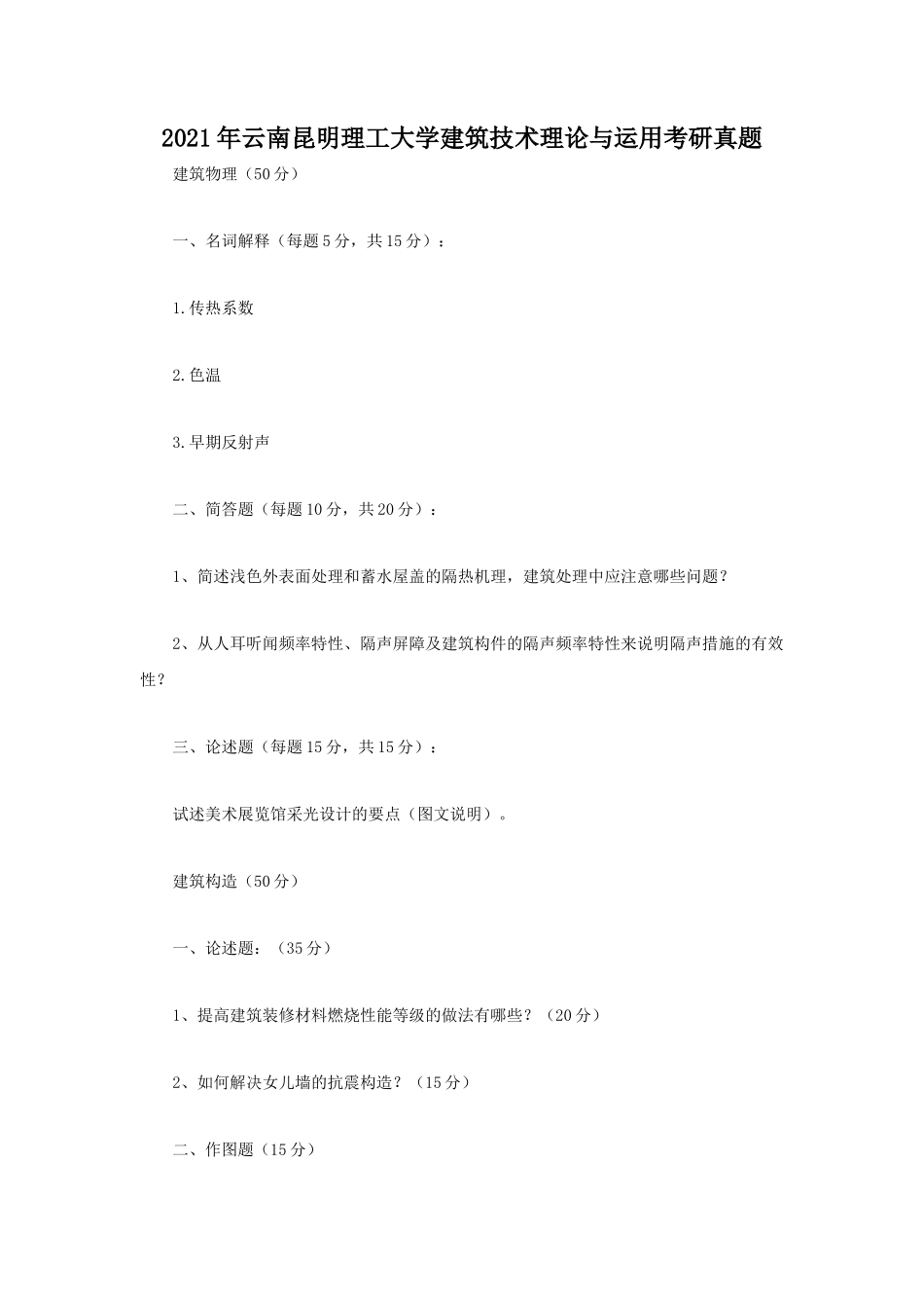 2021年云南昆明理工大学建筑技术理论与运用考研真题_第1页