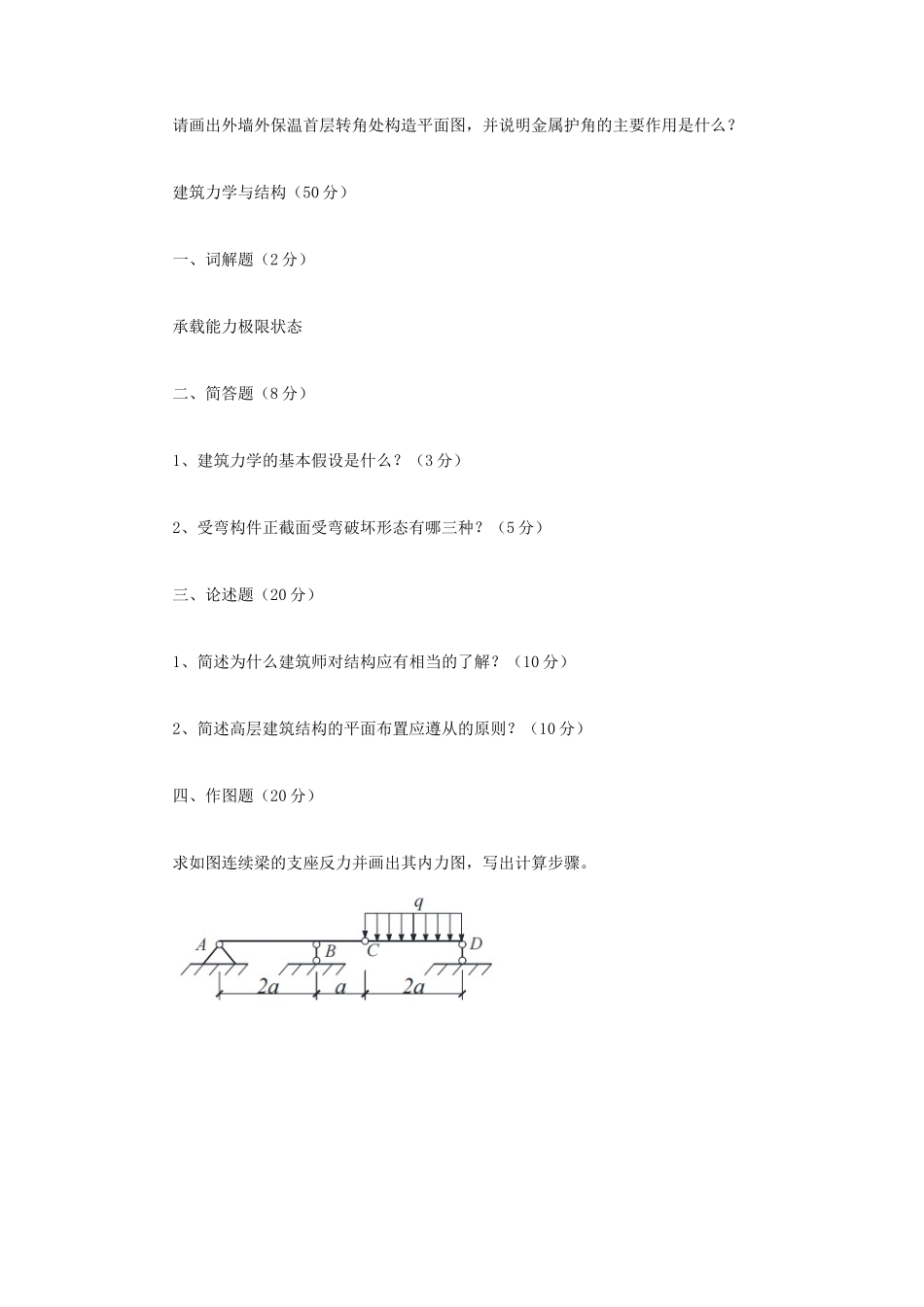 2021年云南昆明理工大学建筑技术理论与运用考研真题_第2页