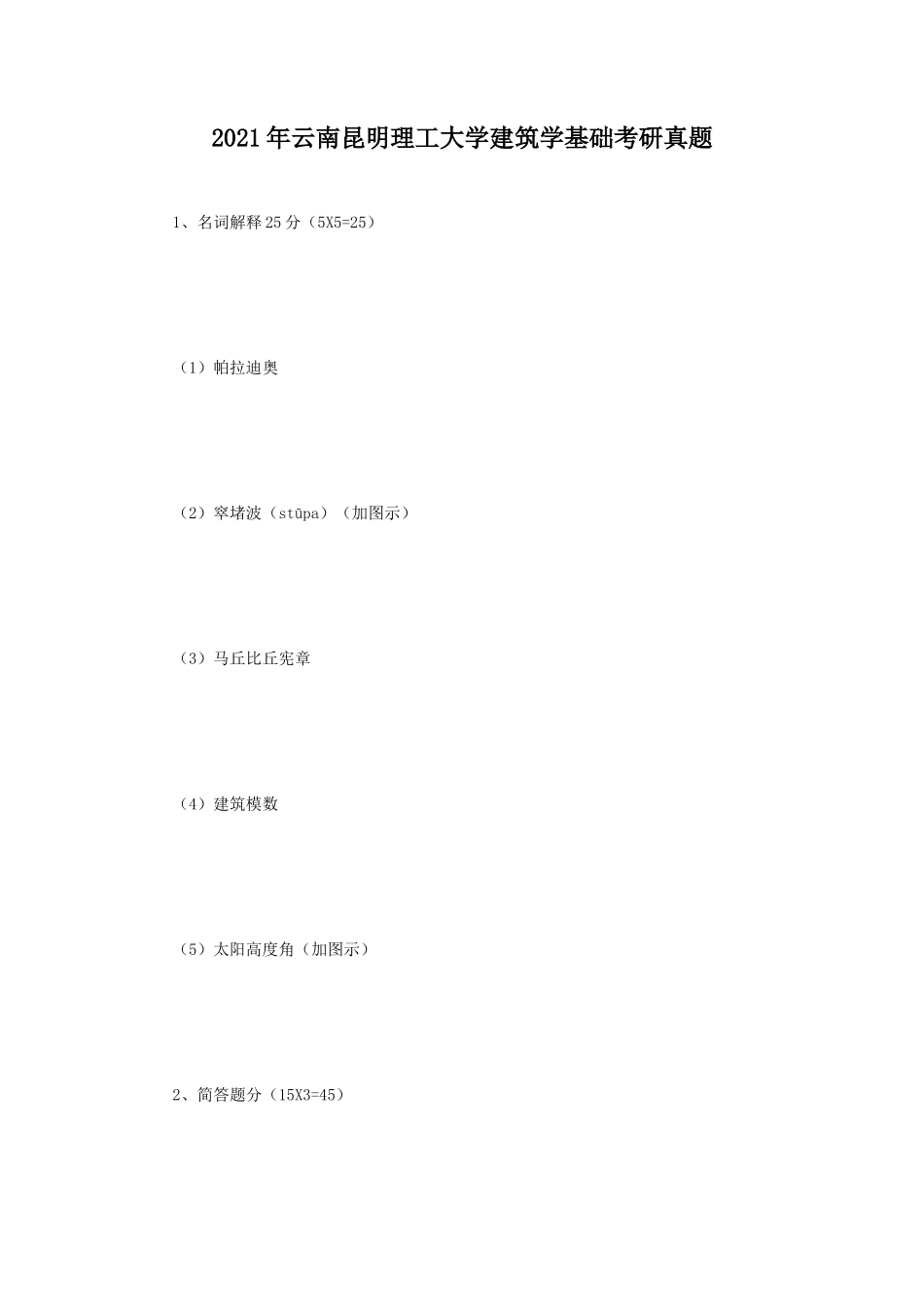 2021年云南昆明理工大学建筑学基础考研真题_第1页
