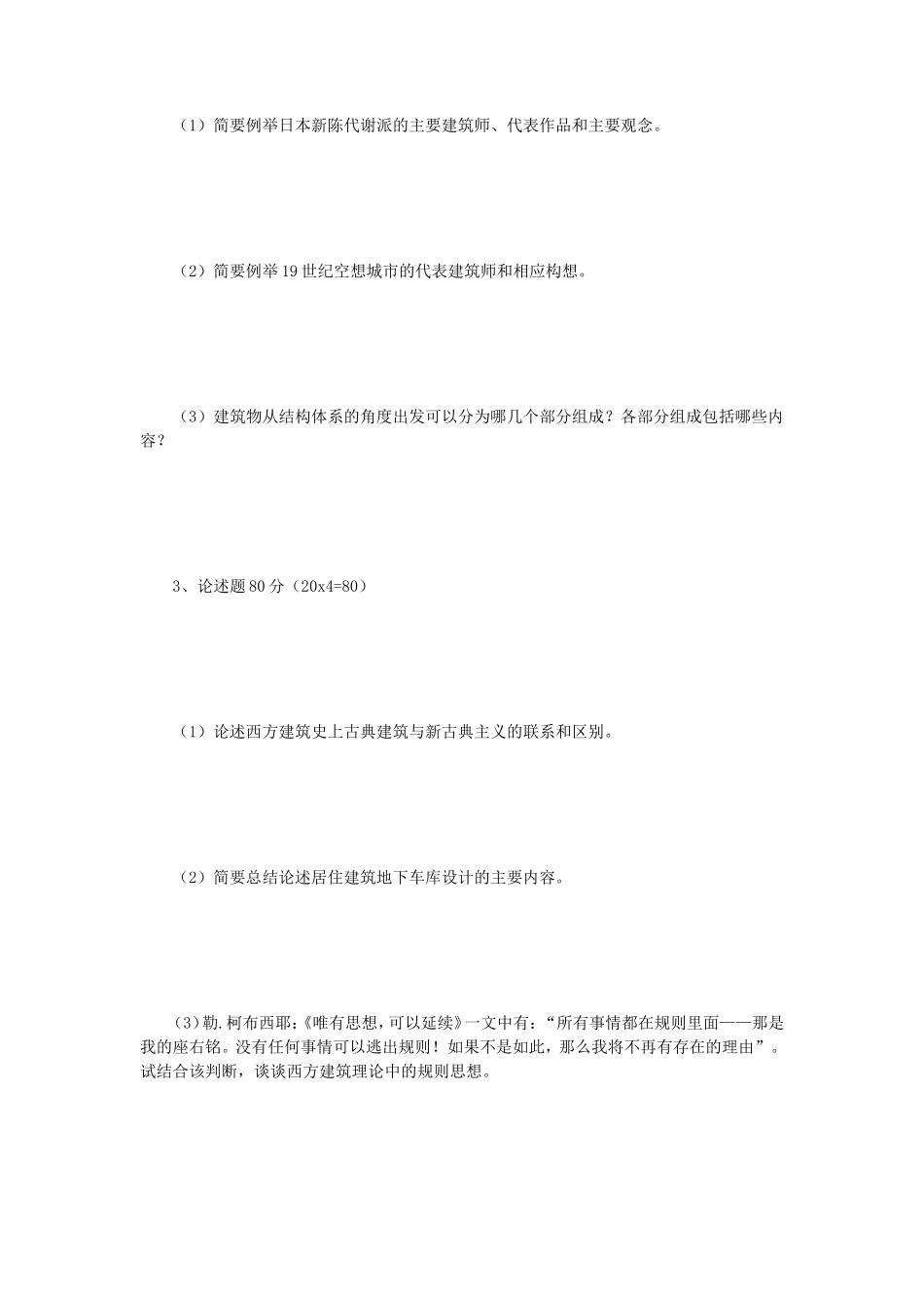 2021年云南昆明理工大学建筑学基础考研真题_第2页