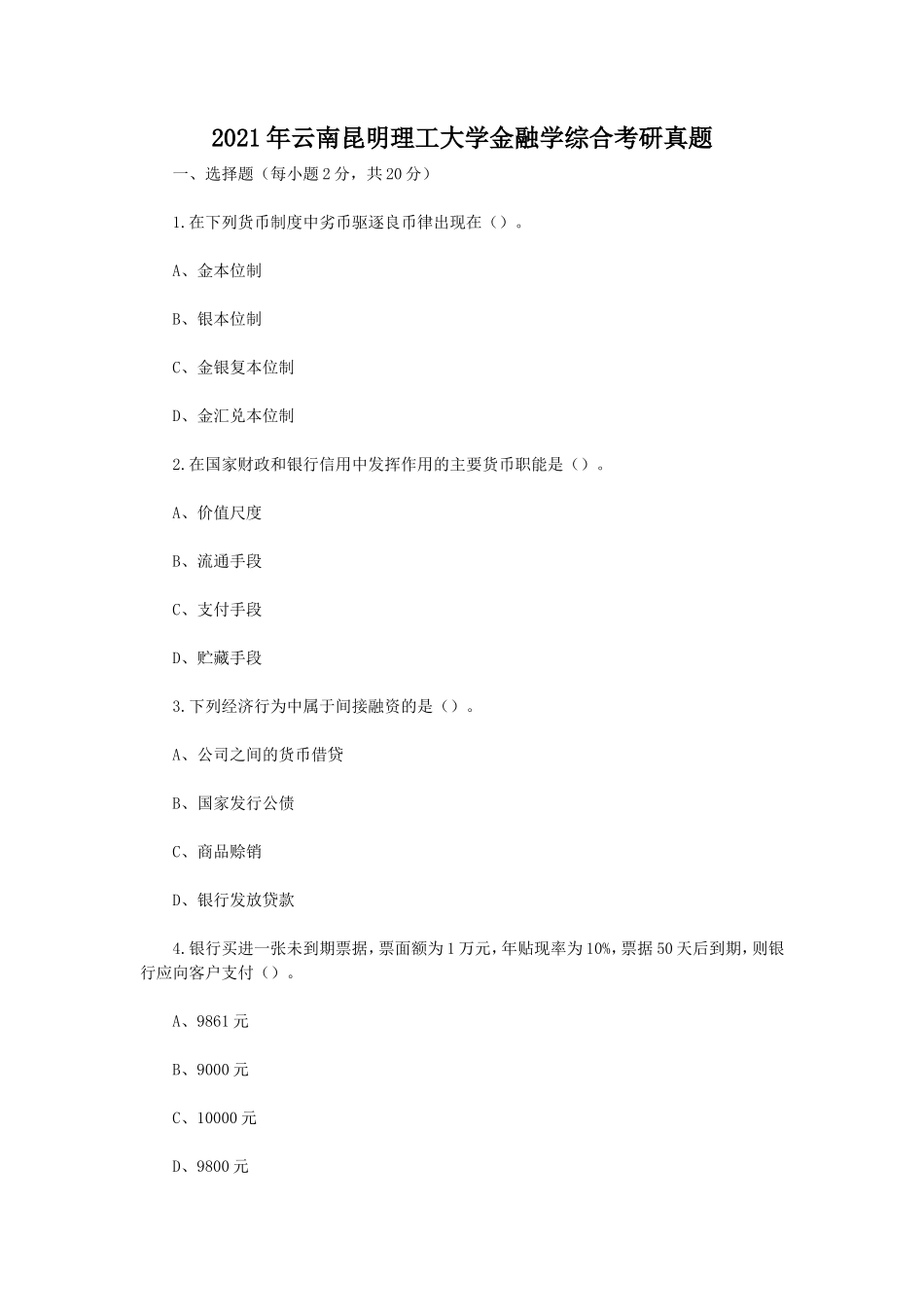 2021年云南昆明理工大学金融学综合考研真题_第1页
