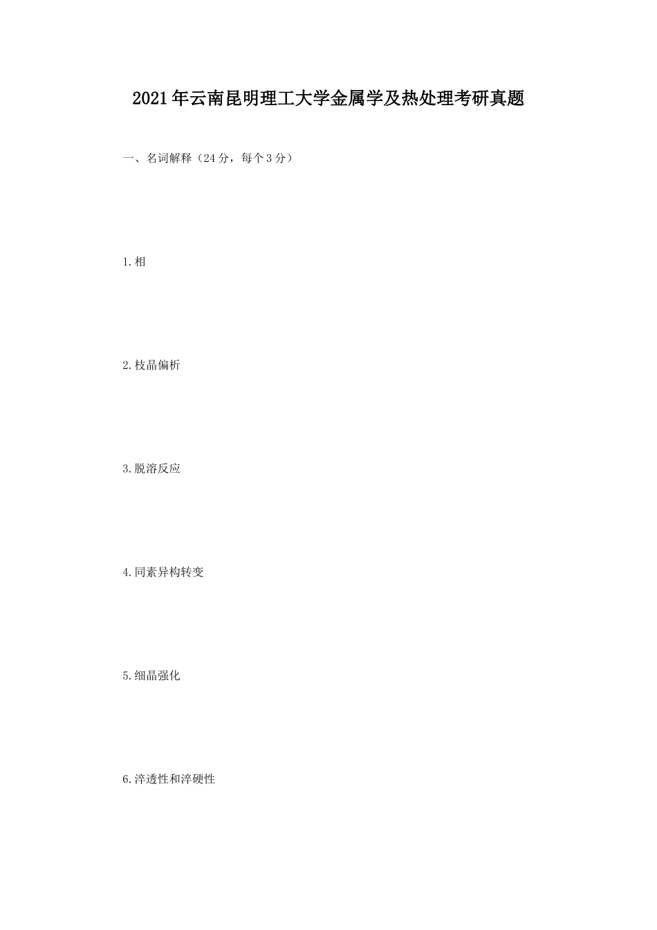 2021年云南昆明理工大学金属学及热处理考研真题_第1页