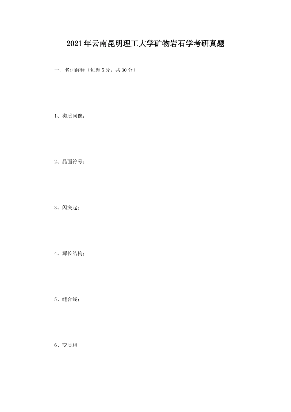 2021年云南昆明理工大学矿物岩石学考研真题_第1页
